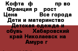 Кофта  ф.Catimini  пр-во Франция р.4 рост 102 › Цена ­ 1 500 - Все города Дети и материнство » Детская одежда и обувь   . Хабаровский край,Николаевск-на-Амуре г.